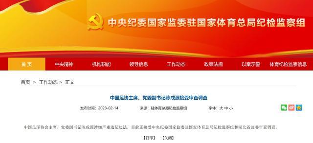 星空体育-【早报】足协主席陈戌源被查！欧冠哪有国足“精彩”…