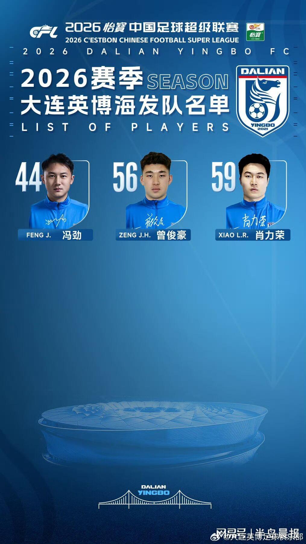 星空体育-大连英博公布新赛季名单