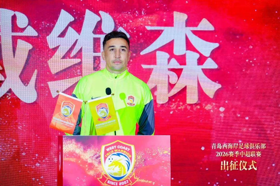 星空体育在线登录-青岛西海岸举行出征仪式，新任队长戴维森代表全队发言