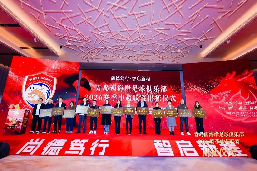 星空体育在线登录-青岛西海岸举行出征仪式，新任队长戴维森代表全队发言